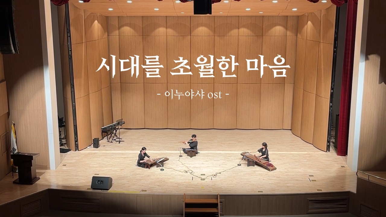 2026 봄 정기 공연 「춘풍연가(春風演歌)」 - 시대를 초월한 마음_이누야샤 OST