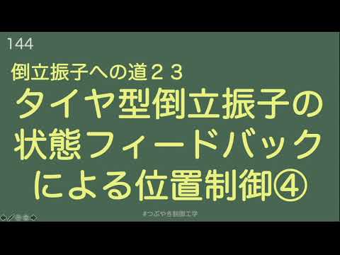 倒立振子への道２３タイヤ型倒立振子の状態フィードバックによる位置制御④[144]#つぶやき制御工学