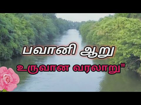 பவானி ஆறு | சுற்றுலா தலம் |கோபி | ஆப்பக்கூடல் | Bhavani river | Gopi | TN Tourist Place