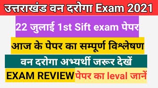 उत्तराखंड वन दरोगा exam 2021,22 july 2021 1st Sift,Review,First shift paper forester Exam