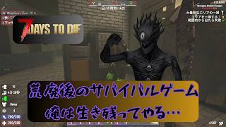 【7 days to die】休日はサバイバルに限るのだ。#縦型配信 #初見さん大歓迎 #雑談 #7days