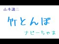 山本譲二さんの『竹とんぼ』歌いました🎤YouTube限定曲です✨イヤホン推奨🎧