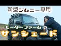 【光を遮断】サンシェードで車中泊を快適にしてみた【モーターファーム 】新型ジムニー JB64&JB74