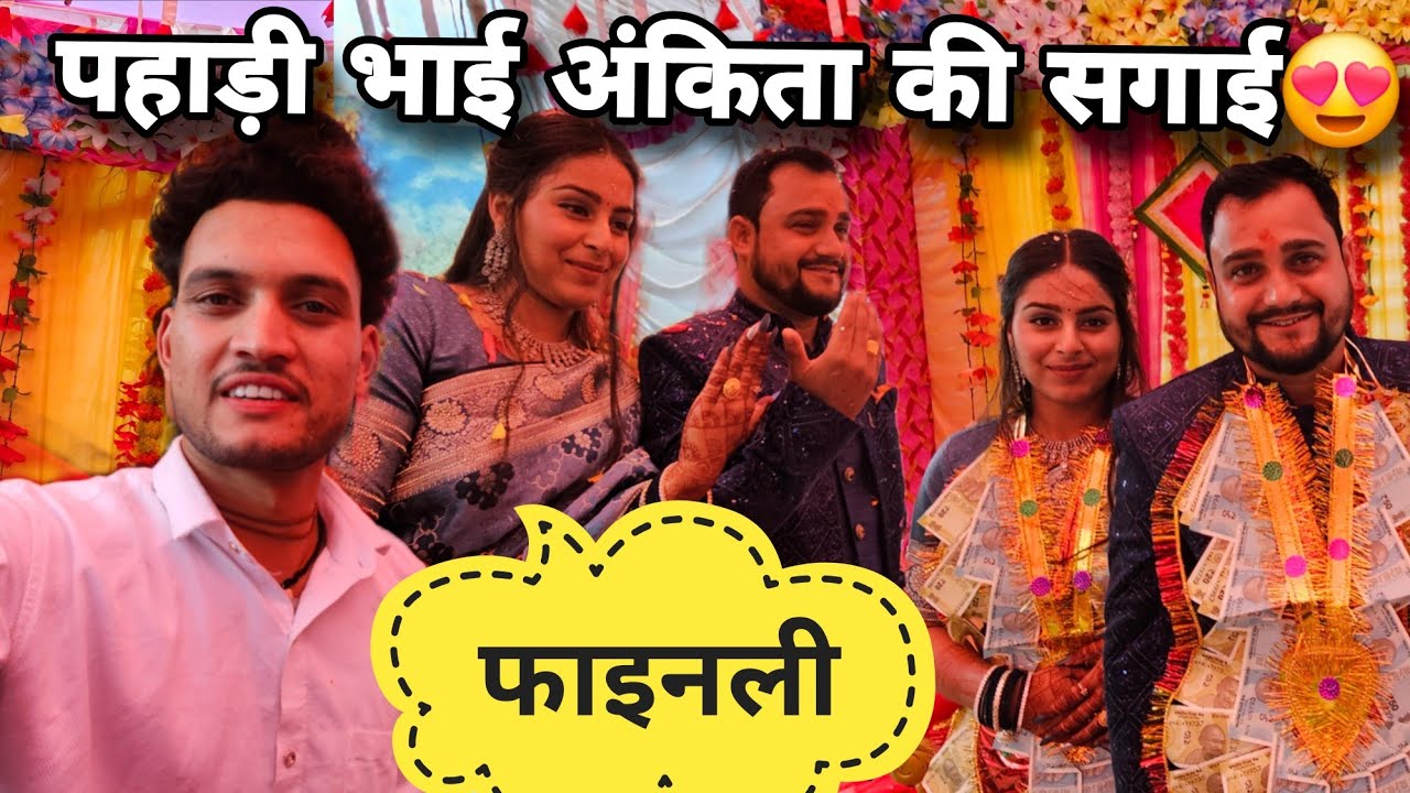 @PahadiBhaiPiLoChai और @ankitanautiyalvlogs की सगाई भी हो गयी😍 ||ख़ुशी से ससुराल में किया मैंने डांस😄