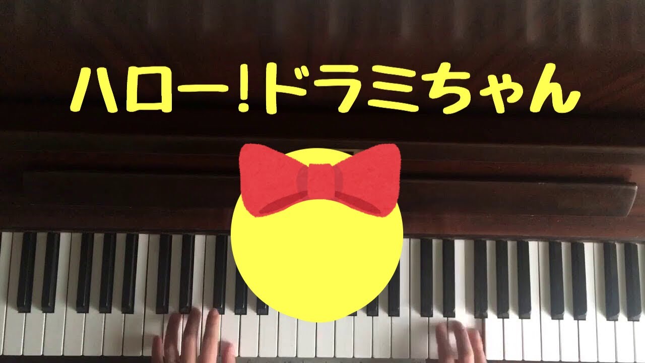 弾いてみた ハロー ドラミちゃん ピアノ Youtube