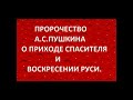 ПРОРОЧЕСТВО А.С.ПУШКИНА О ПРИХОДЕ СПАСИТЕЛЯ И ВОСКРЕСЕНИИ РУСИ.Радеев Владимир(муже)