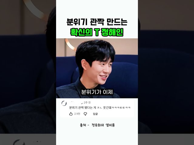 분위기 관짝 만드는 확신의T 정해인 #예능