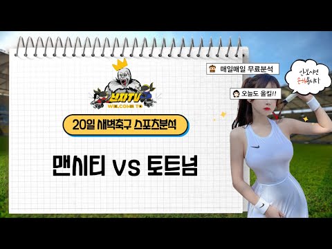 닌자티비 스포츠분석 - 20일 맨시티 토트넘 새벽축구분석 새벽축구분석 프리뷰 및 추천배팅 스포츠중계