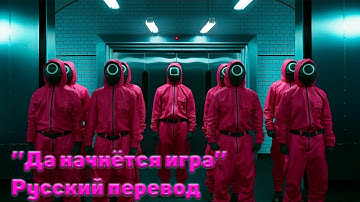 Squid Game Song Let The Games Begin by NerdOut ("Да начнётся игра" Русский перевод)