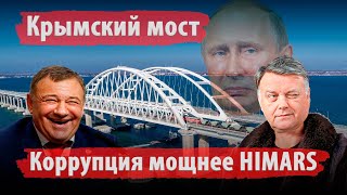 Крымский мост погубит коррупция, а не украинский HIMARS