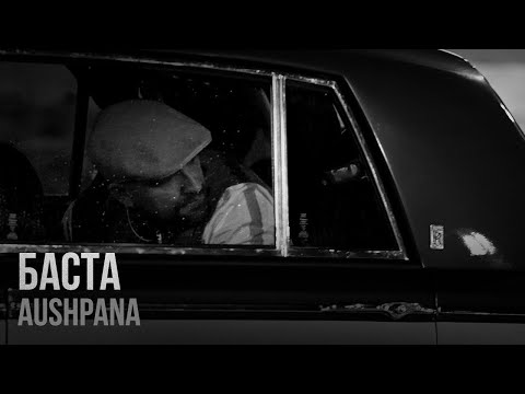 Баста – AUSHPANA (Премьера клипа)