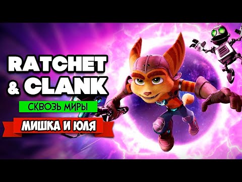 Видео: Ratchet & Clank: Rift Apart ПРОХОЖДЕНИЕ на PS5 - Рэтчет и Кланк Сквозь Миры