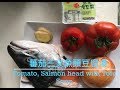 3分鐘教你煮：蕃茄三文魚頭豆腐湯 （Tomato, Salmon Head and Tofu Soup)-Eng sub available