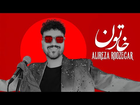 Alireza Roozegar - Khatoon | علیرضا روزگار - خاتون