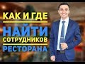 Как и где найти сотрудников ресторана.