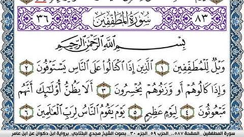 سورة المطففين مكتوبة مجدي البلتاجي برواية ابن ذكوان عن ابن عامر