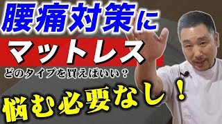 『腰痛時のマットレスは高反発？低反発？』マットレスが体に与える影響をタイプ別に解説