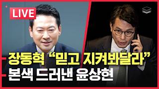 Download Lagu [LIVE] 장동혁, 당원들에 호소 | 한동훈계 청소 예고 | 본색 드러낸 윤상현ㅣ장동혁 개혁의 방향성, 보수정당 역사를 알아야 보인다 MP3