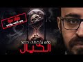 ملفات سرية | واقع يتخطى حدود الخيال | رعب أحمد يونس