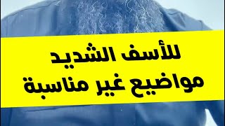 مواضيع فروض غير مناسبة للاسف بعضها ظلم للتلميذ