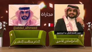 مجاراة بين الشاعر عبدالحميد الشطيري ?? والشاعرة هنادي الهاجري ?? دروس وعبر نجوم القصيد والنشيد