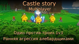 Castle story multiplayer #2. Один против троих 1v3. Ранняя агрессия алебардщиками