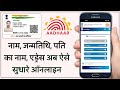 Aadhaar Card Correction Online 2022 | Aadhar Card Name DOB Husband Name Address Update Online