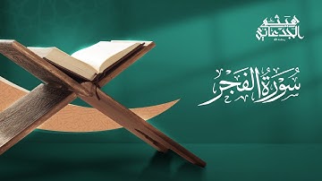 سورة الفجر | القارئ: هيثم الجدعاني رحمه الله | رواية حفص عن عاصم