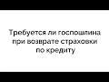 Требуется ли госпошлина при возврате страховки по кредиту. Сбербанк, ВТБ, Почта банк, Ренессанс.