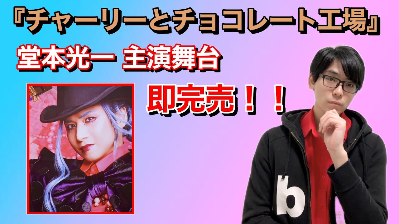 堂本光一『チャーリーとチョコレート工場』