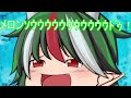 {ゆっくり茶番}メロンソゥゥゥゥゥゥドゥ!は人格を変える!