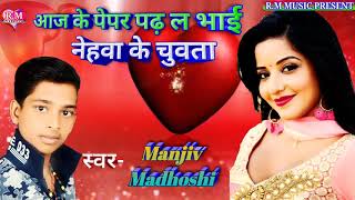 आज के पेपर पढ़ लो भाई रोअतिया पुजवा के माई manjiv Madhoshi superhit 2019 ka dhamakedar song