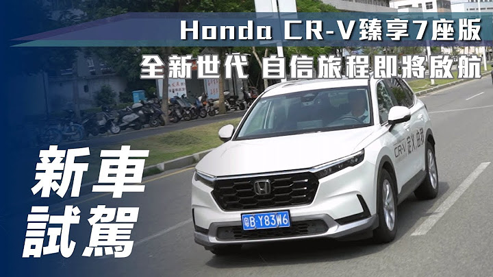 【新車試駕】Honda CR-V 臻享 7 座版｜海外試駕第六代CR-V🔥競爭力不容小覷！【7Car小七車觀點】 - 天天要聞