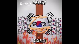 #countryballs #컨트리볼 #memes #패러디 #art #컨볼 #마녀사냥 한국