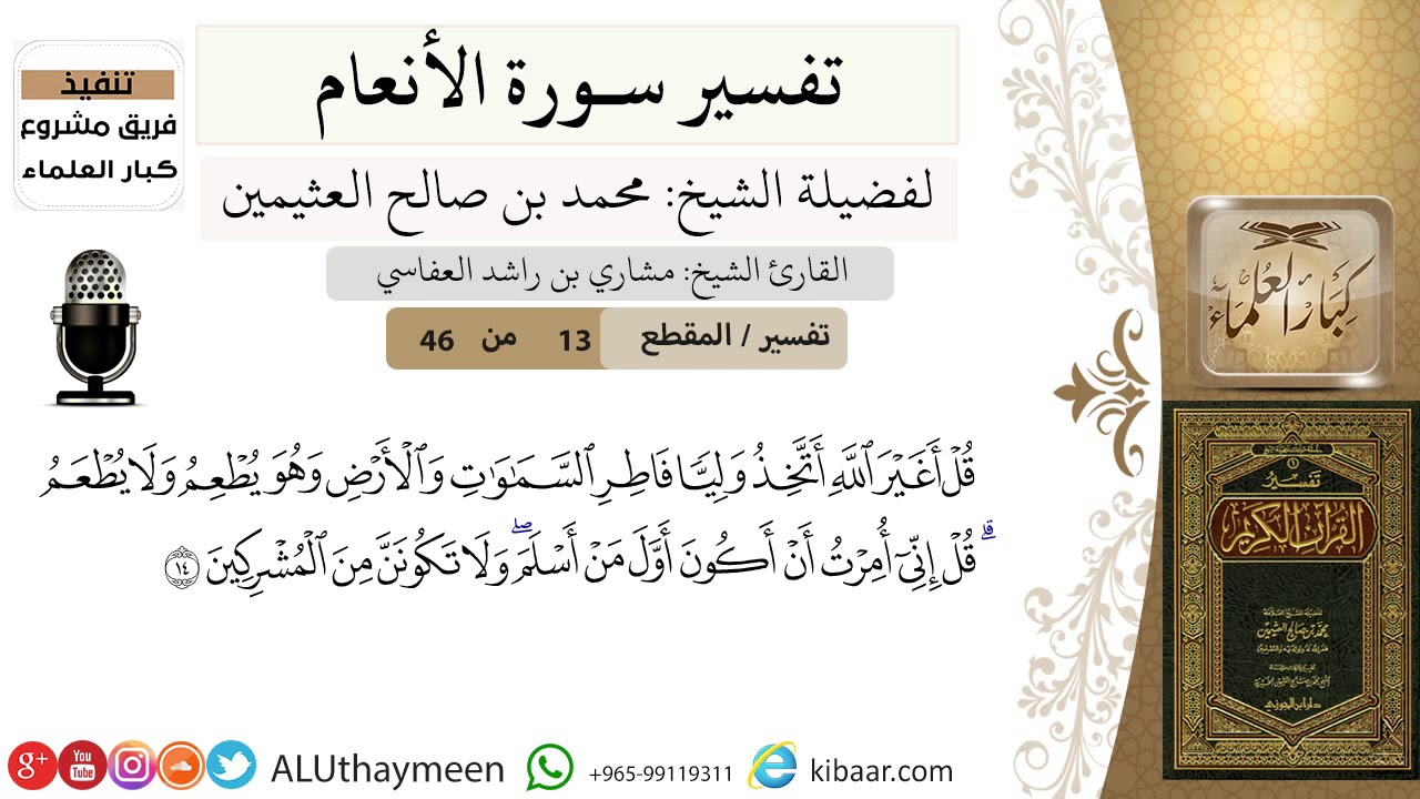 13 من 46/قل أغير الله أتخذ وليا فاطر السماوات والأرض وهو يطعم ولا يطعم /سورة الأنعام/ابن عثيمين