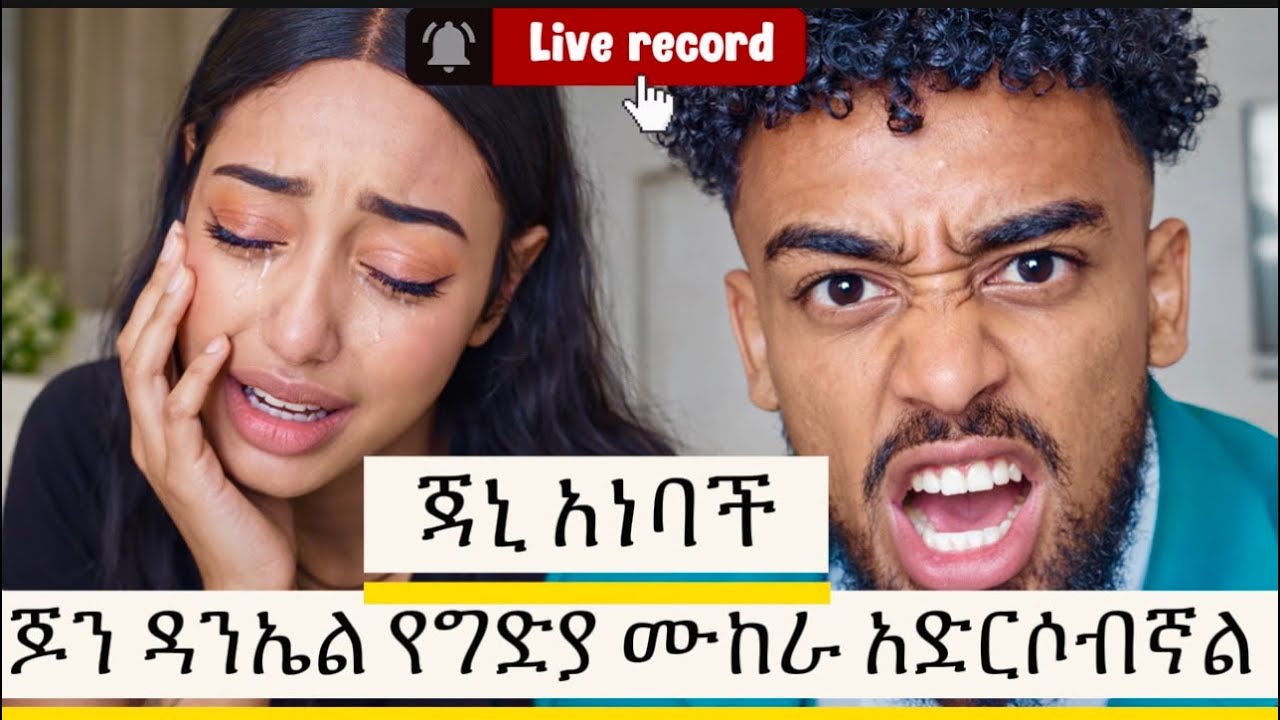 ጃኒ የውሸት መረጃ ‼️ || 🛑 live ላይ ተበጠበጠ || janiy tiktok account banned || adonay | jon daniel | janiy
