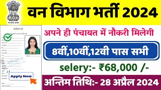 वन विभाग भर्ती 2024 Apply online form / forest guard vacancy 2024 / #Anganwadi / Govt job 2024