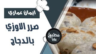 صرر الاوزي بالدجاج - ايمان عماري