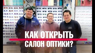 Как открыть салон оптики. Сколько стоит открыть салон оптики. Подарок подписчикам.