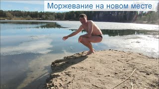 Моржевание на новом месте