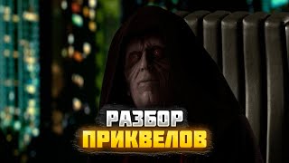 Обзор На Приквелы! Так ли Они Хороши? #Приквелы