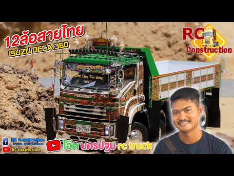 12ล้อสายไทย Isuzu deca 360/สนามRCสุขสวัสดิ์30/RC Construction