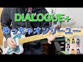 【DIALOGUE+】めっちゃオンリーユー ギターで弾いてみた