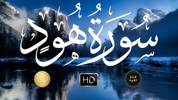سورة هود بصوت هادئ جميل - سلمان العتيبي