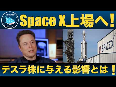 【徹底解説】Space X上場へ！テスラ株に与える影響とは！？