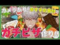 【カメラ付き】ピザ屋のみんなに聞いたおすすめの具材を使ってピザを焼こう!!【アルランディス/ホロスターズ】