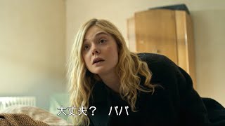 エル・ファニング、朦朧とする父が呼ぶ女性の名前を知らなかった／映画『選ばなかったみち』本編映像