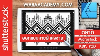 สอนAffinity Designer ออกแบบลายผ้าส่งขายตลาดMicrostock, KDP, POD, by Waraacademy.com