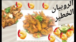 جمبري بانيه بطعم و شكل حكايه 맛과 이야기 모양의 새우 판Shrimp panne with taste and tale shape