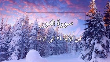 تلاوة من سورة النور من الآية ٣٥ الى الآية ٣٨ ( قراءة واستماع )